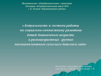 Актуальность и система работы по социально-личностному развитию детей дошкольного возраста в разновозрастных группах малокомплектного сельского детского сада материал по теме