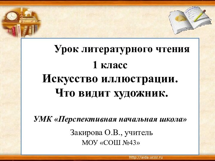 Урок литературного чтения 1 класс Искусство иллюстрации.  Что видит