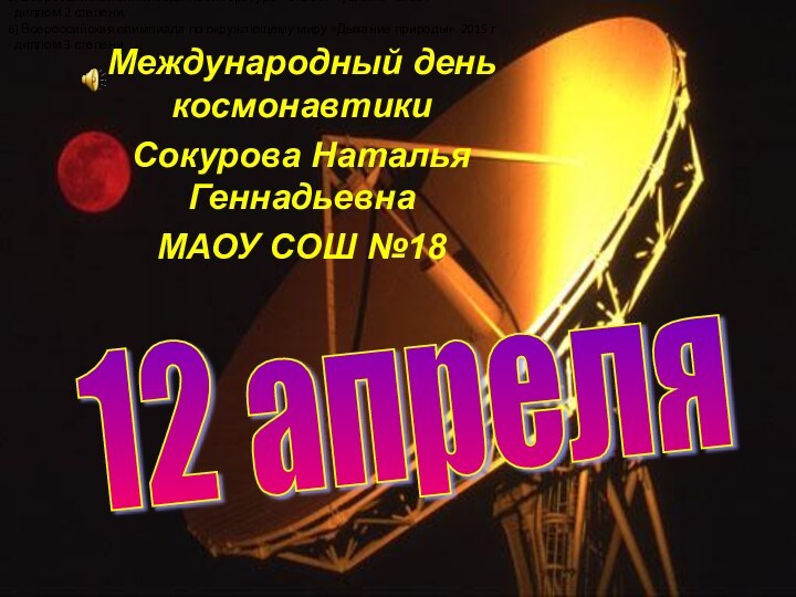 Международный день космонавтикиСокурова Наталья ГеннадьевнаМАОУ СОШ №1812 апреля 5) Всероссийская олимпиада по