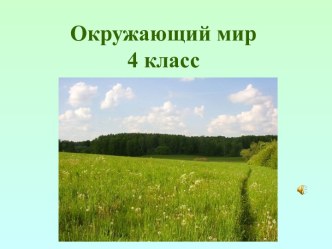 Урок окружающего мира по теме Луг- природное сообщество 4 класс презентация к уроку по окружающему миру (4 класс) по теме