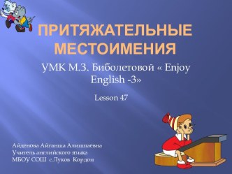 презентация к уроку притяжательные местоимения план-конспект урока по иностранному языку (3 класс)