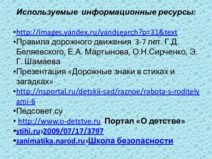 Используемые информационные ресурсы: http://images.yandex.ru/yandsearch?p=31&textПравила дорожного движения 3-7 лет. Г.Д. Беляевского, Е.А. Мартынова, О.Н.Сирченко,