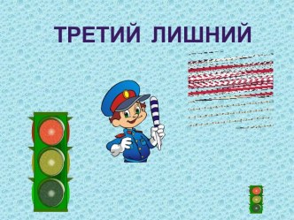 Интерактивная игра Третий лишний учебно-методический материал по логопедии (старшая группа) по теме