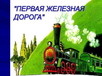 Презентация по окружающему миру 3 класс по теме Развитие техники в России презентация к уроку по окружающему миру (3 класс) по теме