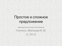 Презентация Урок русского языка 4 класс Простые и сложные предложения. презентация к уроку по русскому языку (4 класс)