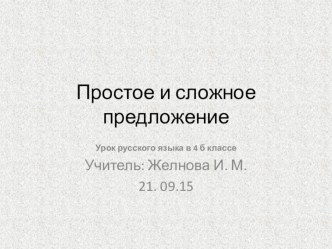 Презентация Урок русского языка 4 класс Простые и сложные предложения. презентация к уроку по русскому языку (4 класс)