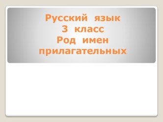 Изменение имен прилагательных по родам презентация к уроку (русский язык, 3 класс) по теме