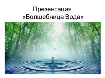 Презентация Волшебница - Вода презентация к уроку по окружающему миру (средняя группа)