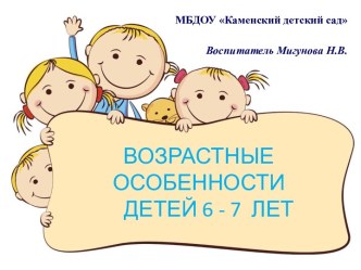 Родительское собрание в подготовительной группе. Возрастные особенности детей 6-7 лет. 2019 консультация (подготовительная группа)