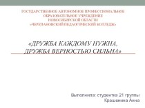 Презентация к конспекту внеурочного занятия по теме Дружба каждому нужна, дружба верность сильна презентация к уроку (4 класс)