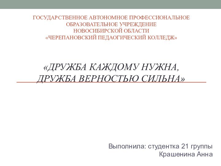 Государственное автономное профессиональное образовательное учреждение  Новосибирской области  «Черепановский педаогический колледж»