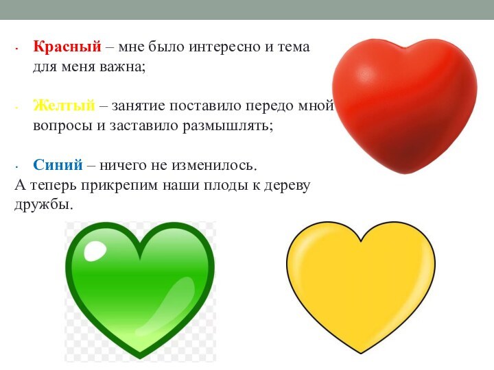 Красный – мне было интересно и тема для меня важна;Желтый – занятие поставило