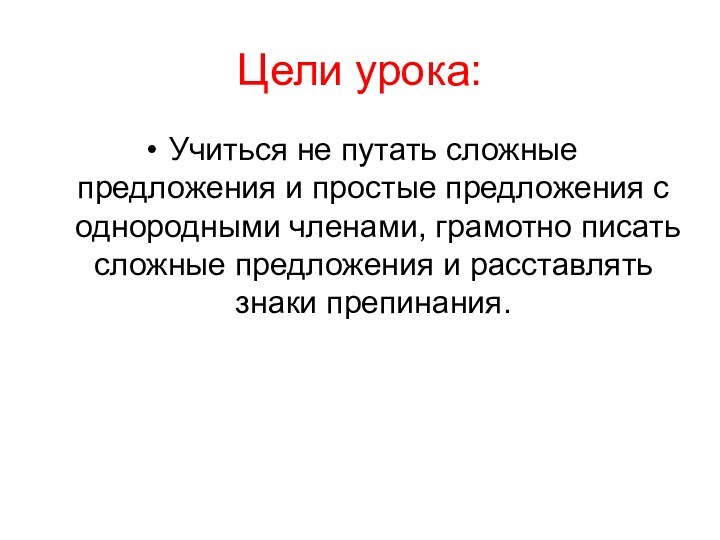 Цели урока:Учиться не путать сложные предложения и простые предложения с однородными членами,