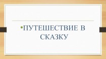 логоритмическое занятие Путешествие в сказку для детей младшей и средней групп. план-конспект занятия (младшая, средняя, подготовительная группа) по теме