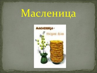 Масленица презентация к уроку (3 класс)