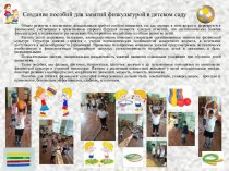 Создание пособий для занятий физкультурой в детском саду учебно-методический материал по физкультуре (средняя группа)