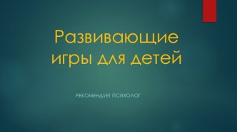 Развивающие игры для детей презентация к уроку (младшая, средняя, старшая группа)