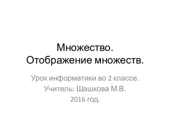 Урок информатики по теме Отображение множеств. план-конспект урока по информатике (2 класс)