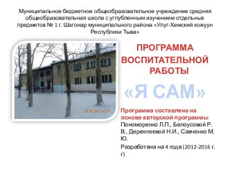 Воспитательная программа Я сам презентация к уроку