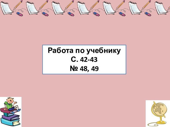 Работа по учебникуС. 42-43№ 48, 49