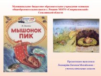 Конспект урока литературного чтения в 3 классе по теме В.В. Бианки Мышонок Пик презентация к уроку по чтению (3 класс)