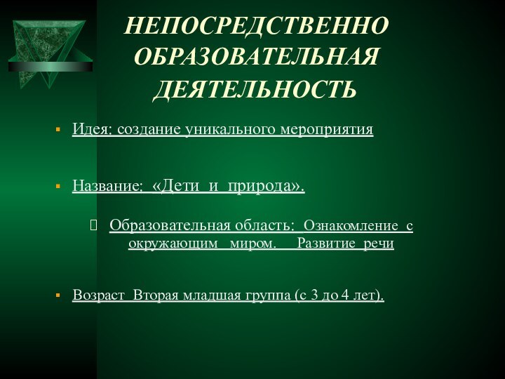 НЕПОСРЕДСТВЕННО ОБРАЗОВАТЕЛЬНАЯ ДЕЯТЕЛЬНОСТЬ Идея: создание уникального мероприятияНазвание: «Дети и природа».