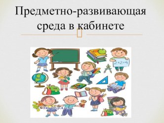 Предметно-развивающая среда учебного кабинета начальных классов презентация к уроку по теме