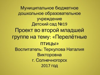 Презентация проекта в младшей группе Перелётные птицы. презентация к уроку (младшая группа)