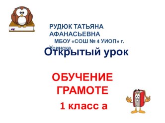 Презентация к уроку обучение грамоте. презентация к уроку по чтению (1 класс)