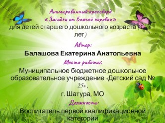 Анимированный кроссворд Загадки Божьей коровки презентация к уроку (старшая группа)