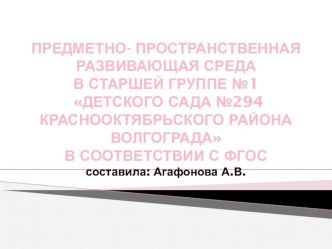 Организация предметно – пространственной среды в старшей группе 2016-2017 гг. статья (старшая группа) по теме