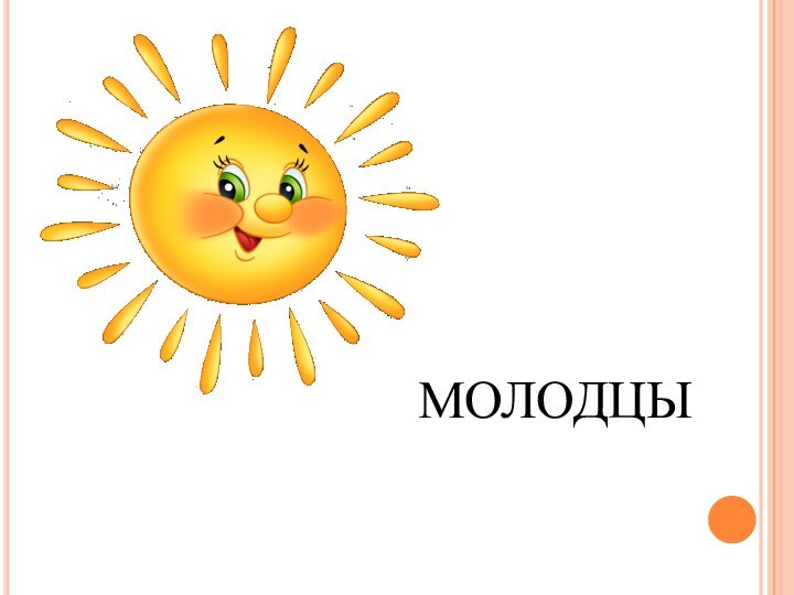 МОЛОДЦЫ