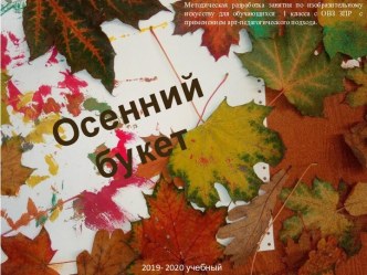 Методическая разработка занятия по теме: Осенний букет методическая разработка по изобразительному искусству (изо, 1 класс)