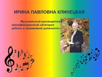 Самопрезентация музыкального руководителя высшей квалификационной категории Клинецкой И.П. презентация к уроку (подготовительная группа)