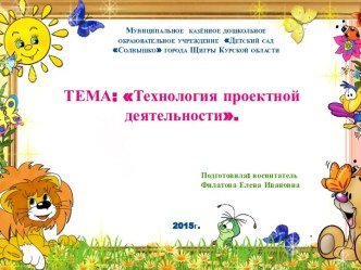 Презентация Технология проектной деятельности презентация к уроку (младшая группа) по теме