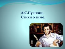 А.С.Пушкин.Стихи о зиме. презентация к уроку по чтению (3 класс)