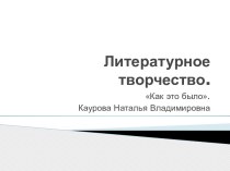 Презентация Литературное творчество презентация к уроку (старшая группа)