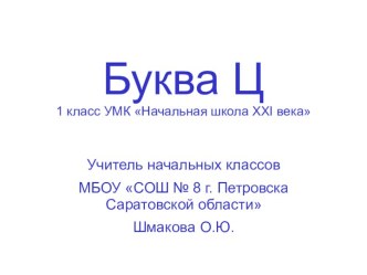 Презентация Буква Ц для проведения уроков литературного чтения и русского языка в 1 классе в период обучения грамоте