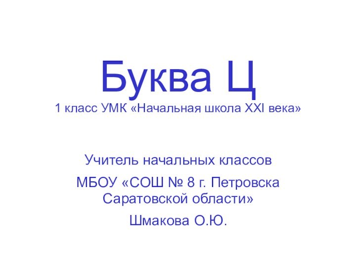 Буква Ц 1 класс УМК «Начальная школа XXI века»Учитель начальных классов МБОУ