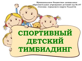 Семинар-практикум для родителей Использование возможностей тимбилдинга как средства формирования коммуникативно-личностной готовности детей к обучению в школе методическая разработка (подготовительная группа)