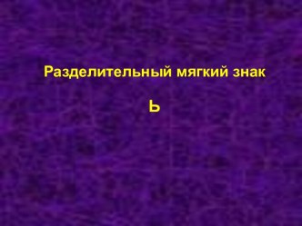 Разделительный мягкий знак презентация к уроку по русскому языку (2 класс) по теме