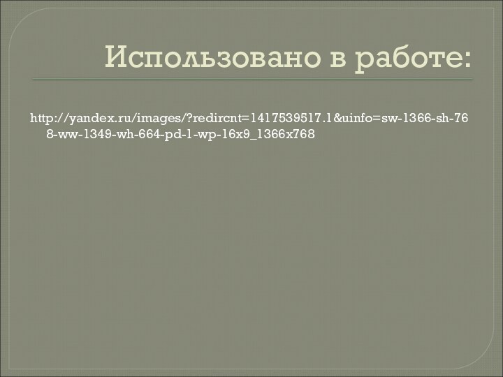 Использовано в работе:http://yandex.ru/images/?redircnt=1417539517.1&uinfo=sw-1366-sh-768-ww-1349-wh-664-pd-1-wp-16x9_1366x768