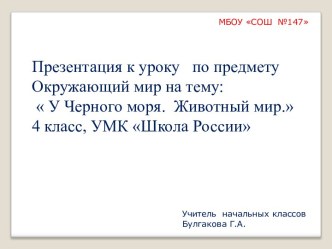 Конспект открытого урока по окружающему миру : У Чёрного моря. Животный мир. план-конспект урока по окружающему миру (4 класс)