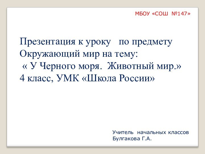 Презентация к уроку  по предметуОкружающий мир на тему: « У Черного