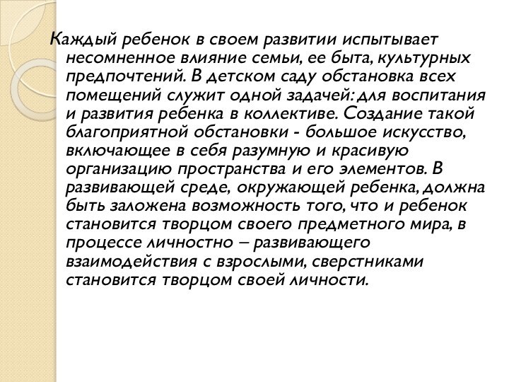 Каждый ребенок в своем развитии испытывает несомненное влияние семьи, ее быта, культурных