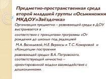 Презентация предметно- развивающая среда презентация к уроку (младшая группа)