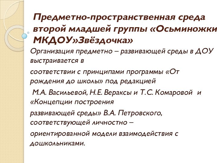 Предметно-пространственная среда второй младшей группы «Осьминожки» МКДОУ»Звёздочка» Организация предметно – развивающей среды