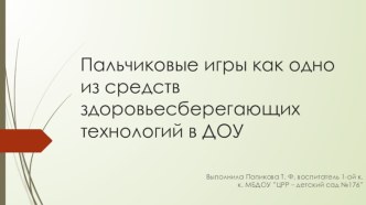 Пальчиковые игры как одно из средств здоровьесберегающих технологий в ДОУ презентация