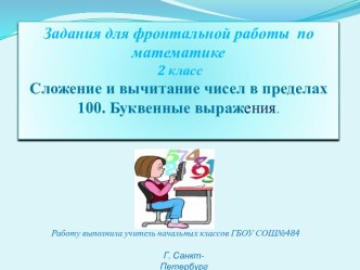 Сложение и вычитание в пределах 100.Буквенные выражения. Фронтальная работа на уроках математики. презентация к уроку по математике (2 класс) по теме