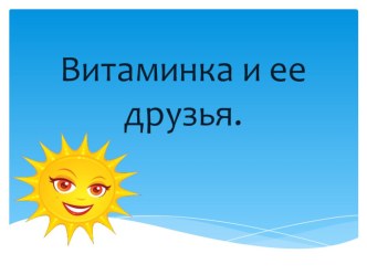 Конспект занятия с использованием ИКТ технологий в подготовительной группе С Витаминкой в дальний путь план-конспект занятия